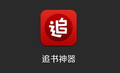 同步 设置书架同步的操作方法CQ9电子追书神器怎么书架(图4) 同步 设置书架同步的操作方法CQ9电子追书神器怎么书架(图4)